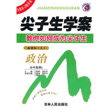 尖子生学案：政治（高中选修2）（新课标·人）