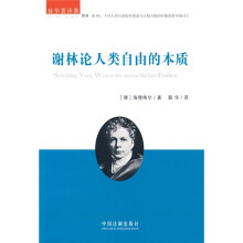 谢林论人类自由的本质