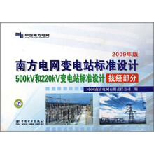 南方电网变电站标准设计：500kV和220kV变电站标准设计技经部分：2009年版