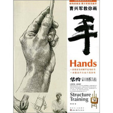 曹兴军教你画手：结构训练法