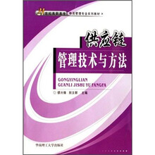 企业物流技术培训教材系列:供应链管理技术与方法