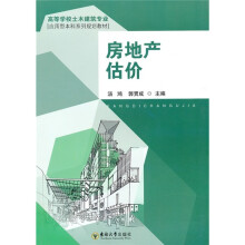 高等学校土木建筑专业应用型本科系列规划教材:房地产估价