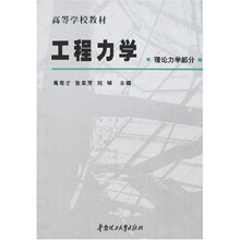 工程力学（理论力学部分）