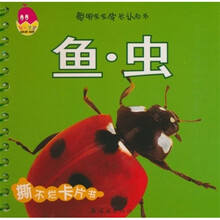 聪明宝宝成长认知书：鱼·虫（0-3岁）