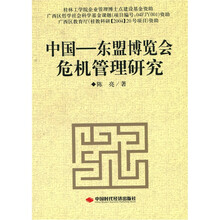 中国-东盟博览会危机管理研究