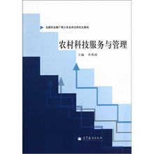 全国农业推广硕士专业学位研究生教材：农村科技服务与管理
