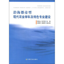 沿海都市型现代农业学科及特色专业建设