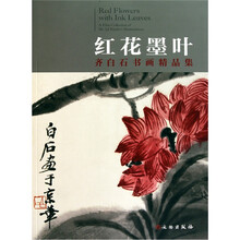 齐白石书画精品集:红花墨叶