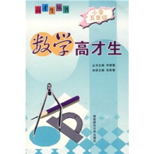 数学高才生(小学五年级)