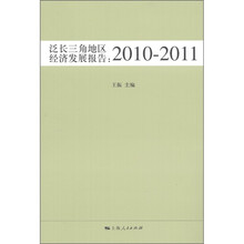泛长三角地区经济发展报告（2010-2011）