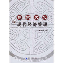 儒家文化与现代经济管理