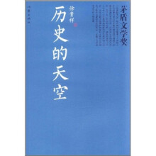 历史的天空（茅奖书系）