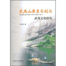 武夷山摩崖石刻与武夷文化研究