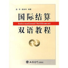 国际结算双语教程
