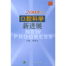 2005口腔科学新进展