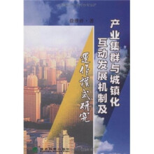 产业集群与城镇化互动发展机制及运作模式研究