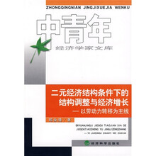 二元经济结构条件下的结构调整与经济增长：以劳动力转移为主线