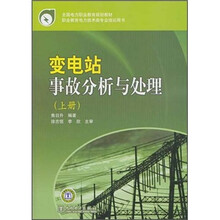 变电站事故分析与处理（上册）