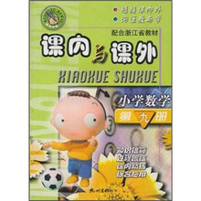 课内与课外：小学数学（第9册）（配合浙江省教材）