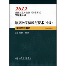 2012全国卫生专业技术资格考试习题集丛书：临床医学检验与技术（中级）精选习题解析（附网络辅导卡）