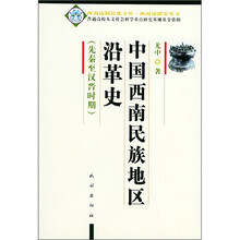 中国西南民族地区沿革史(先秦至汉晋时期)