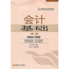 会计从业资格考试辅导教材:会计基础(第2版)