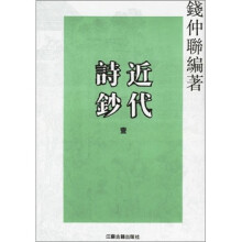 近代诗钞(套装全3冊)