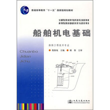 普通高等教育“十一五”国家级规划教材：船舶机电基础（船舶工程技术专业）
