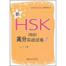 新HSK(4级)高分实战试卷1