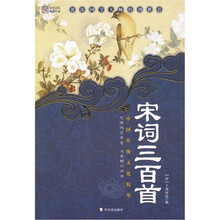 中国传统文化精华:宋词三百首(新版)