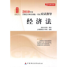 财经版2010年度注册会计师全国统一考试应试指导·名师点拨系列：经济法（财经版）（附体验卡1张）