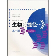 生物的捷径(高中版)(修订版)