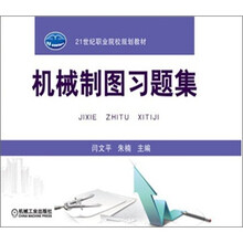 21世纪职业院校规划教材：机械制图习题集