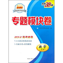 天利38套·新课标全国名校月考试题专题模块卷：数学（文科）（2012高考必备）