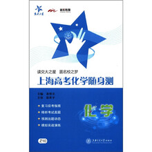 交大之星·上海高考化学随身测:化学