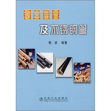 铜合金管及不锈钢管