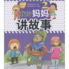 我给妈妈讲故事(2)