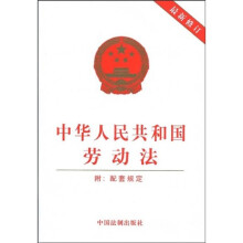 中华人民共和国劳动法（最新修订）（附：配套规定）