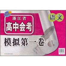 浙江省高中会考模拟第一卷:语文(2009年会考必备)