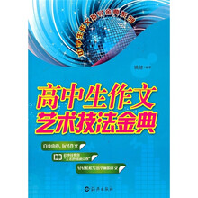 高中生作文艺术技法金典
