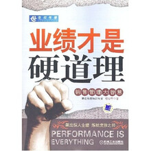 业绩才是硬道理：销售管理大智慧