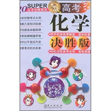 高考化学决胜版（新课标）