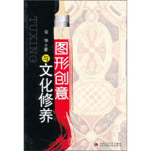 图形创意与文化修养