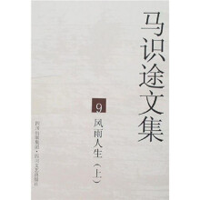 马识途文集9:风雨人生(套装上下册)(再版)