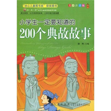 “读·品·悟”小学生必读智慧故事书系：小学生一定要知道的200个典故故事（美绘注音版）