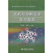 高等学校理工科化学化工类规划教材辅导用书:无机与分析化学学习指导