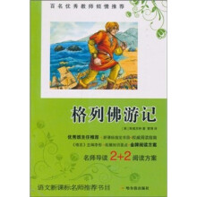 语文新课标名师推荐书目:格列佛游记