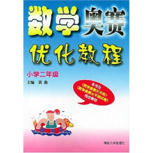 数学奥赛优化教程(小学2年级)