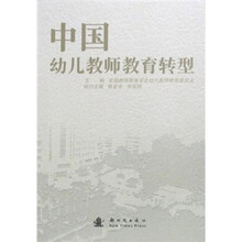 中国幼儿教师教育转型