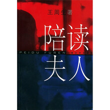 陪读夫人
